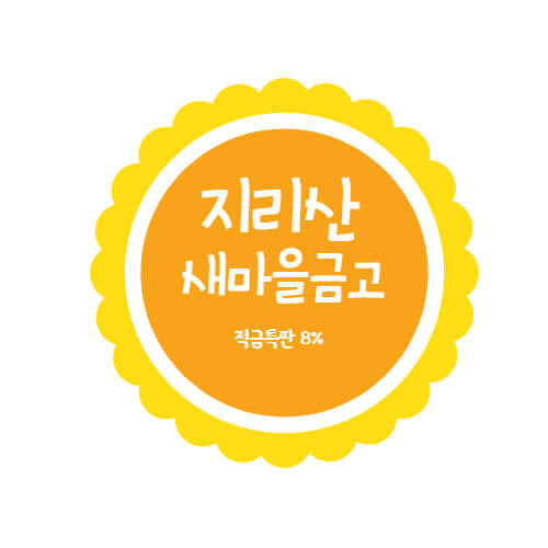 지리산새마을금고 특판 정기예금 1년 금리 5.6% 상품