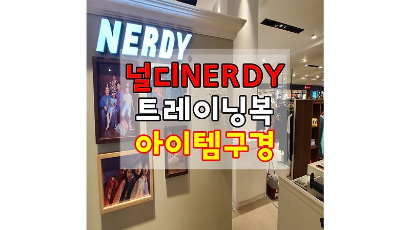 널디 트레이닝복,  슬리퍼 여름 아이템 구경하기
