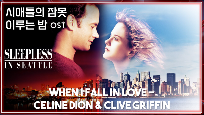 [시애틀의 잠 못 이루는 밤 OST] When I Fall in Love - Celine Dion & Clive Griffin 가사해석 / Sleepless In Seattle OST