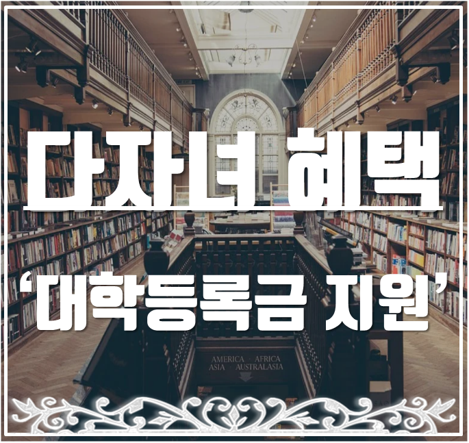 다자녀 대학등록금 지원 신청자격과 학자금 지원구간.