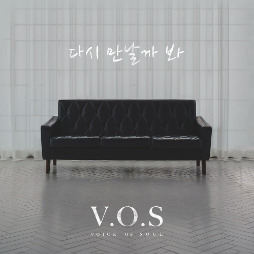 V.O.S 다시 만날까 봐 듣기/가사/앨범/유튜브/뮤비/반복재생/작곡작사