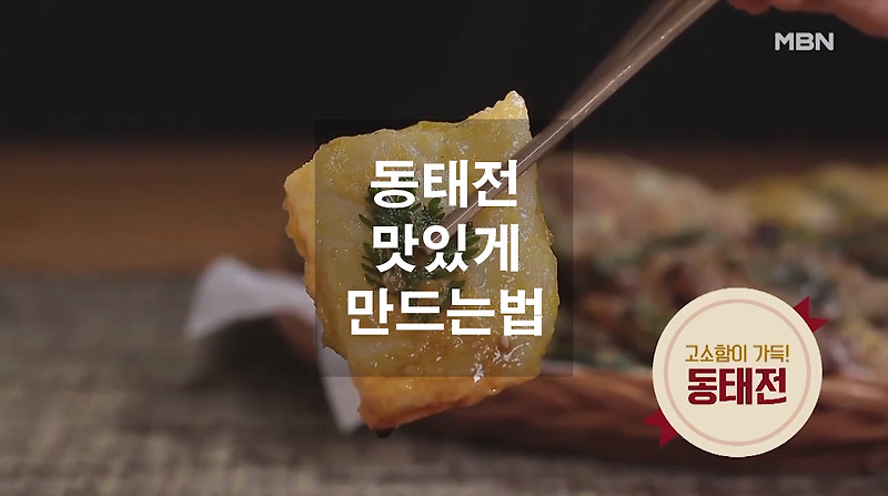 동태전 맛있게 만드는법