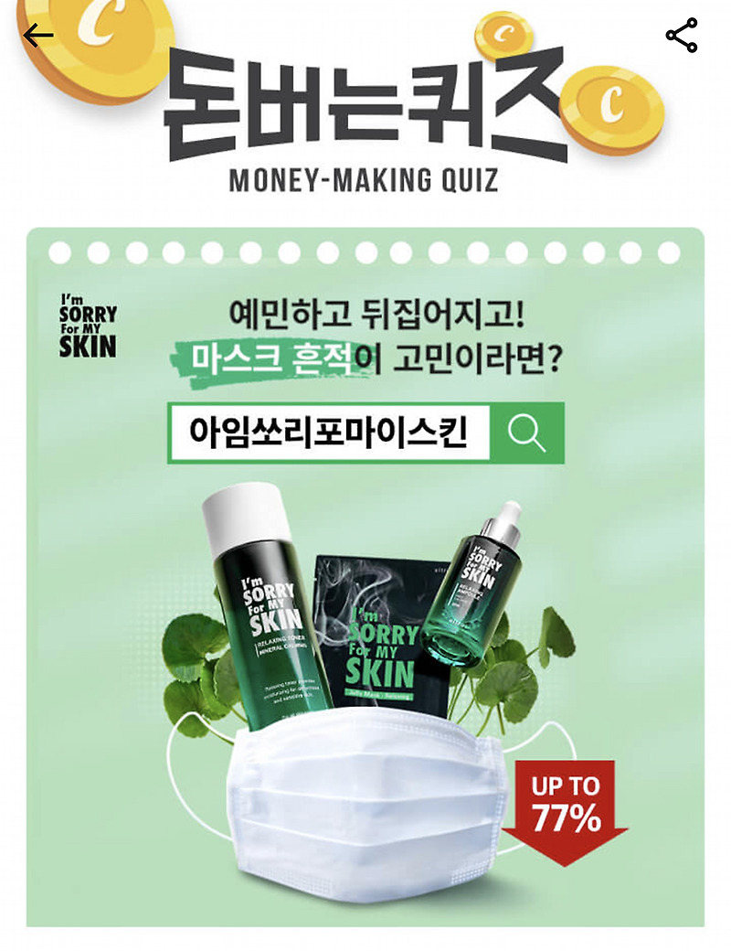 캐시워크 돈버는퀴즈 아임쏘리포마이스킨
