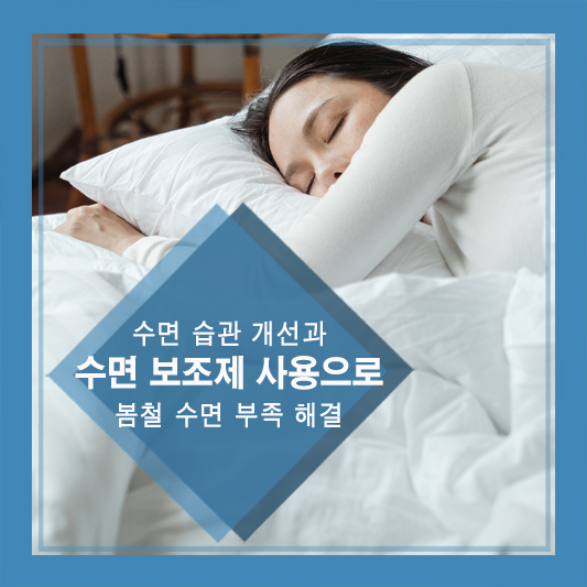 수면 습관 개선과 수면 보조제 사용으로 봄철 수면 부족 해결