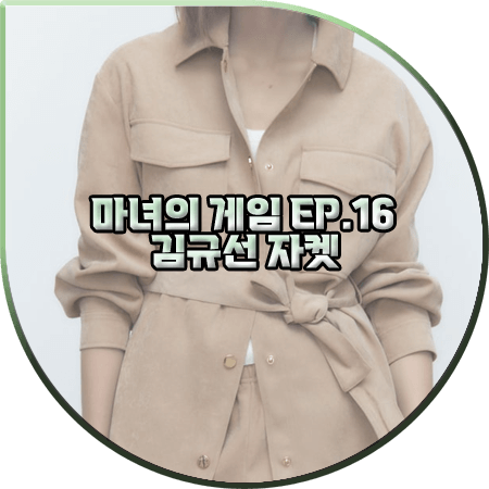 마녀의 게임 16회 김규선 자켓 :: 자라 골든 버튼 셔츠 자켓 : 정혜수 패션