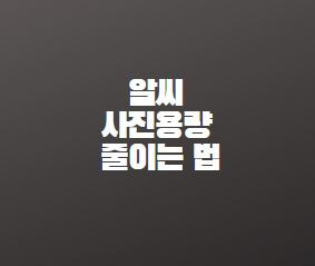 알씨 다운로드 설치 및 사진용량 줄이는 법