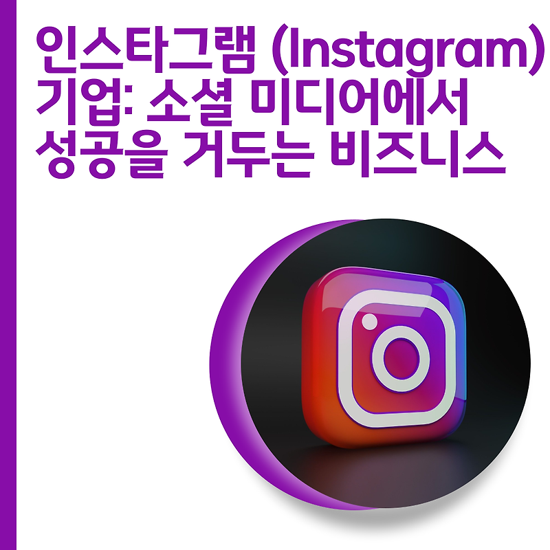 인스타그램 (Instagram) 기업: 소셜 미디어에서 성공을 거두는 비즈니스