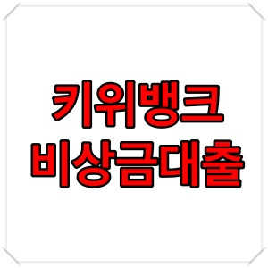 키위뱅크 비상금대출 조건, 한도, 후기 알아보기