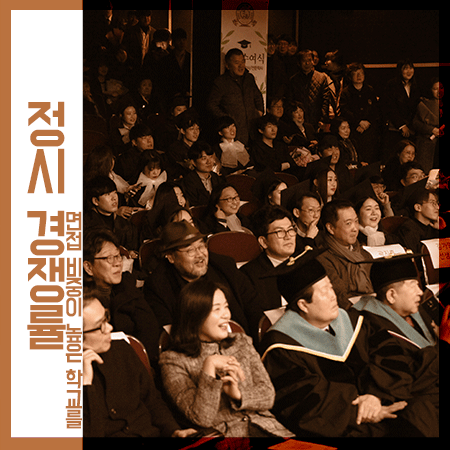 정시 경쟁률 면접 점수로 결정되는 인서울