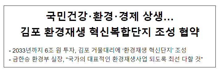국민건강·환경·경제 상생… 김포 환경재생 혁신복합단지 조성 협약