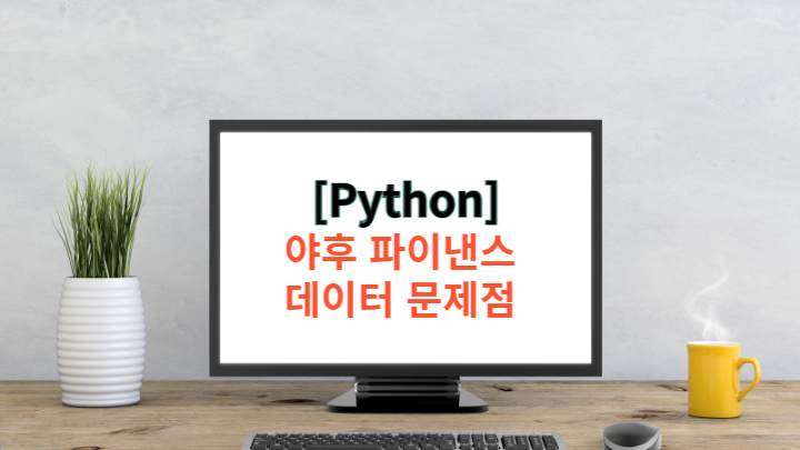 [Python] 파이썬 데이터 분석 - 야후 파이낸스 데이터의 문제점과 보완방법
