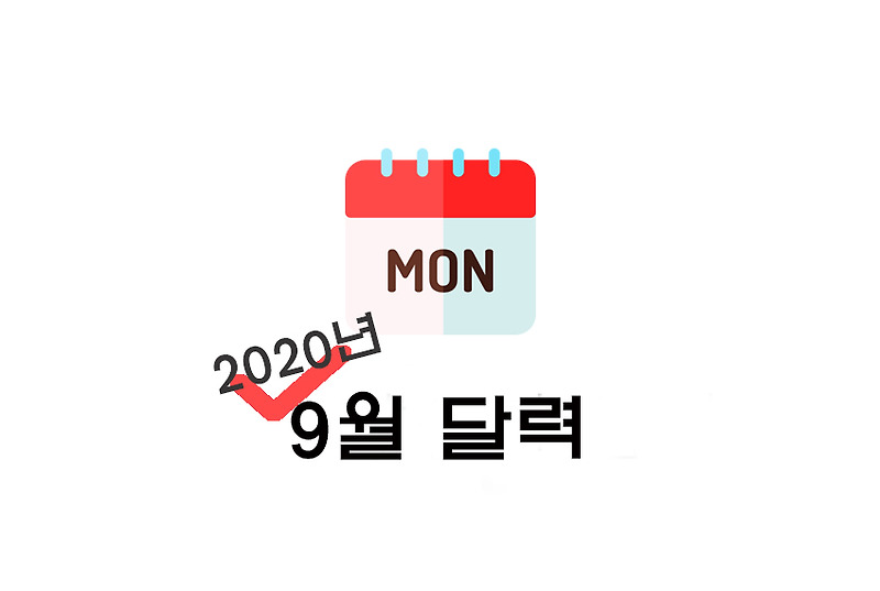 [달력] 2020년 9월 달력 : 양력/음력 달력 공유(+프린트 파일/비번X/파일업로드 등)