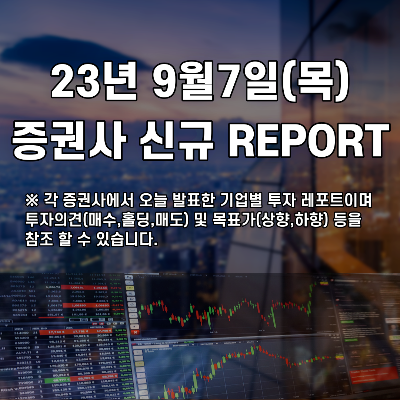 2023년 9월7일 증권사 신규 REPORT
