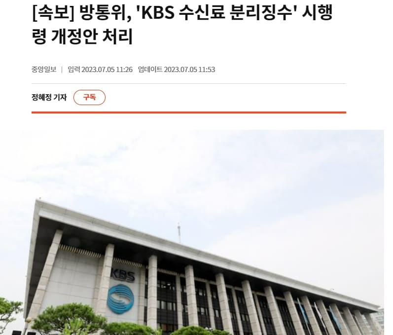 KBS 어쩌나!...방통위, TV수신료 분리 시행 확정