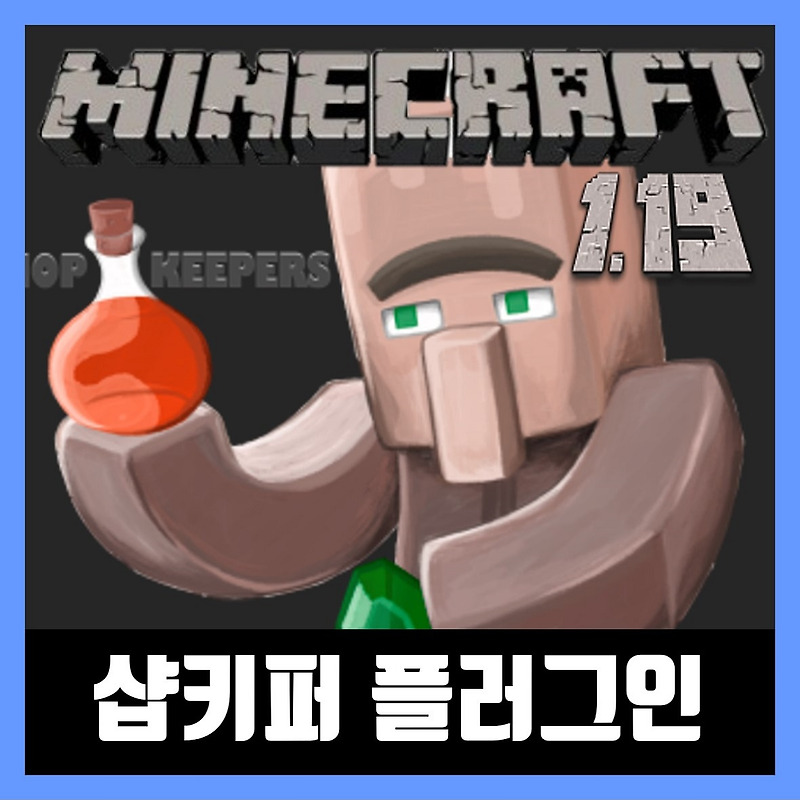 마인크래프트 1.19.2 샵키퍼 플러그인(주민상점) Shopkeepers