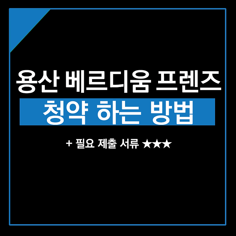 삼각지 역세권 청년주택 용산 베르디움 프렌즈 청약 신청하는 방법 (지방세 세목별 과세증명서 발급 방법 포함)