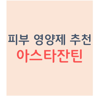 피부 영양제 아스타잔틴(astaxanthin) 효능 안전성 섭취 방법