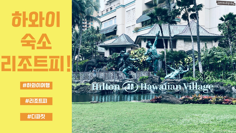 [하와이여행] 힐튼 하와이안 빌리지 와이키키 리조트피 꼭 확인하고 가세요!