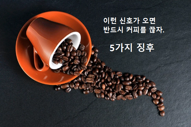 커피중독 당신이 커피를 끊어야 한다는 신호 5가지!