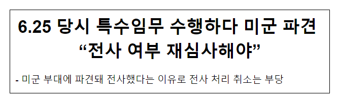 6.25 당시 특수임무 수행하다 미군 파견 “전사 여부 재심사해야”