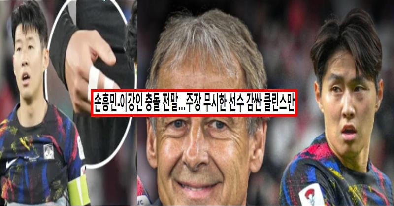 손흥민 이강인 불화설..소름돋는 사건의 전말(+설영우 축협 클린스만)