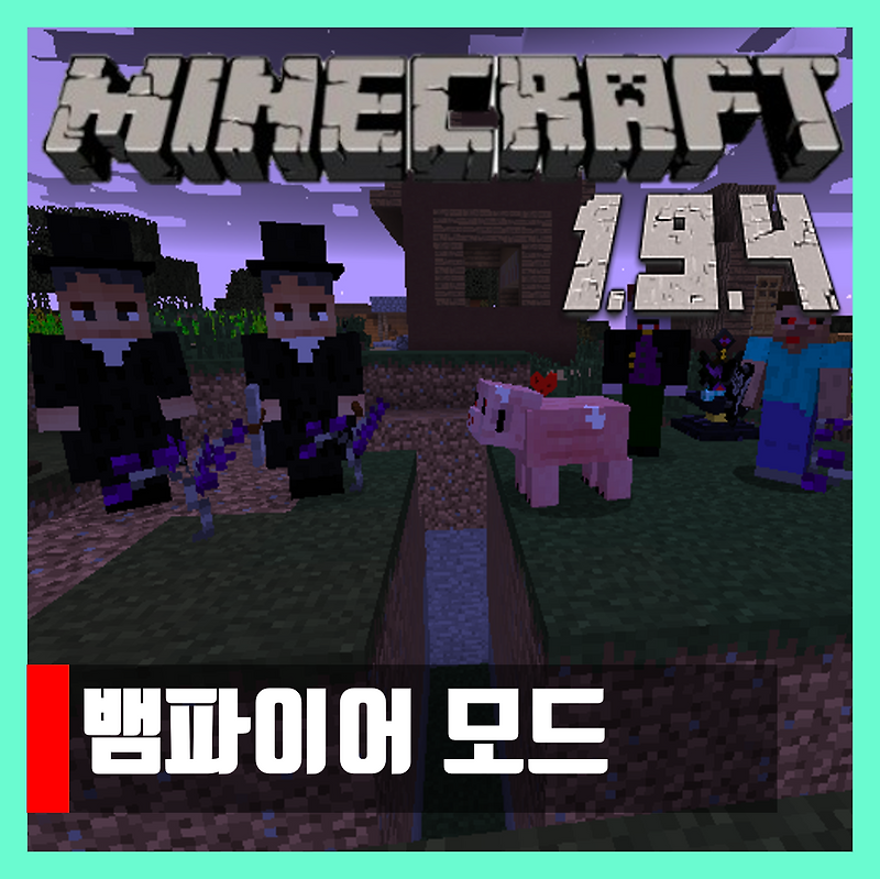 마인크래프트 1.9.4 뱀파이어 모드 vampire