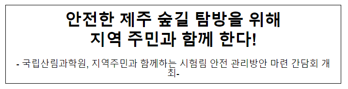 안전한 제주 숲길 탐방을 위해 지역 주민과 함께 한다!
