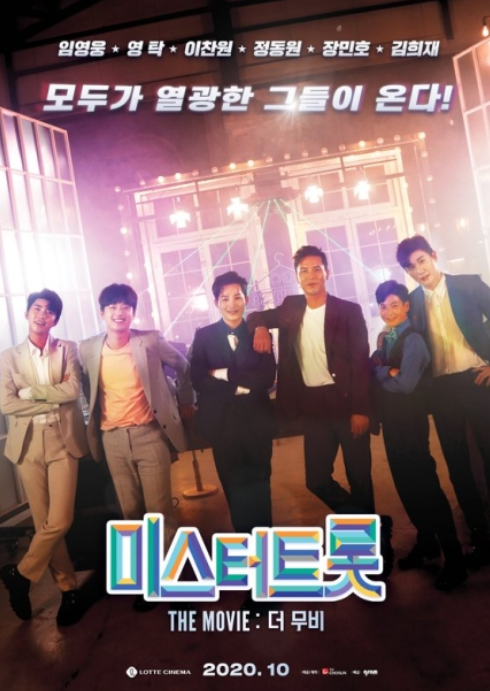 미스터트롯 더무비 10월 개봉!
