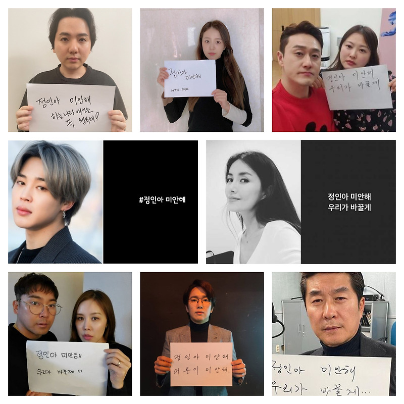 '정인아 미안해' 챌린지, BTS 지민까지 합류, 사건의 전말부터 챌린지까지..