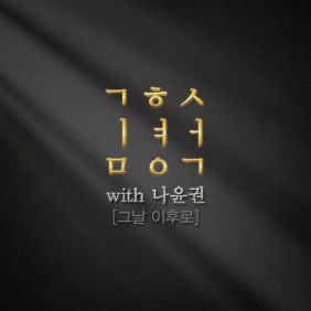 나윤권 그날 이후로 듣기/가사/앨범/유튜브/뮤비/반복재생/작곡작사