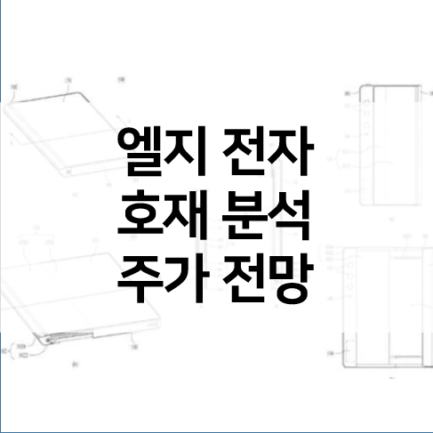 엘지전자 주가 전망, LG 전자 호재 분석 (마그나, 롤러블폰)
