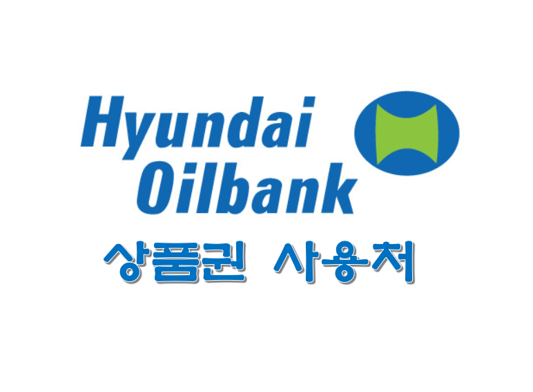 현대오일뱅크 상품권 사용처 총정리
