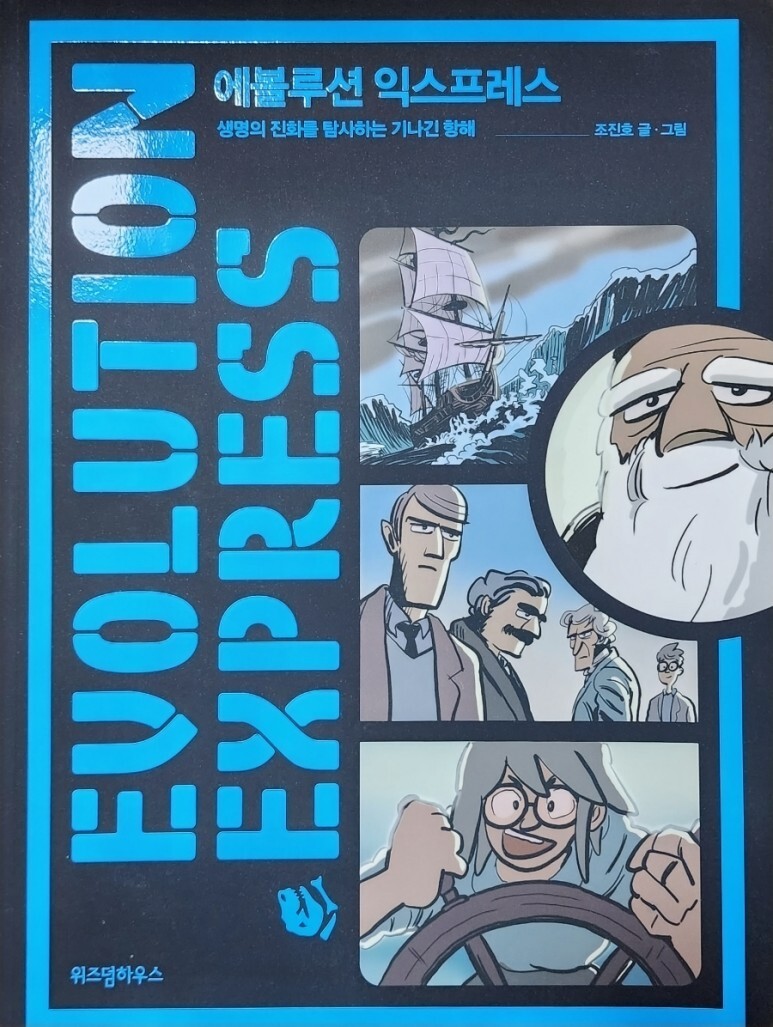 에볼루션 익스프레스(Evolution Express) - 생명의 진화