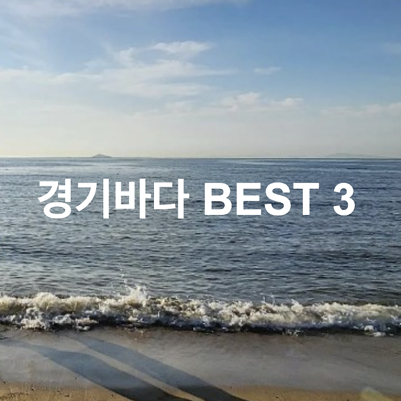 경기도 가볼만한곳 바닷가 추천 BEST 3