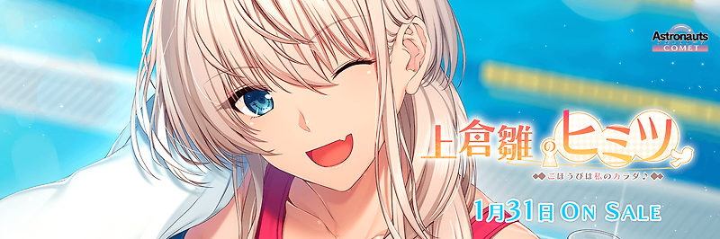 카미쿠라 히나의 비밀 (上倉雛のヒミツ)