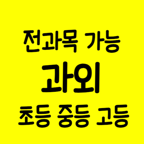 장전동 중학생 영어과외 부곡동 고등 수학과외 중1 중2 중3 고1 고2 고3