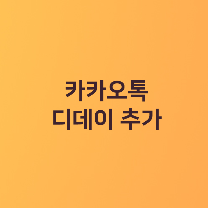 카카오톡 디데이 추가 - 2021 수능 디데이 추가 테스트