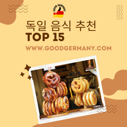독일 음식 추천 Top 15
