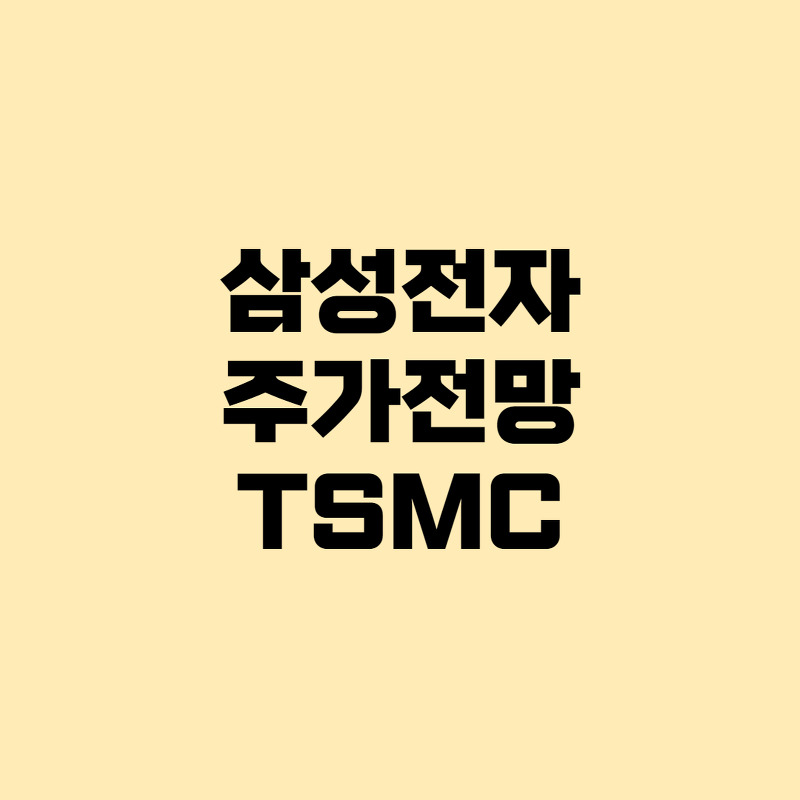 [국내주식] 삼성전자 삼성전자우 주가 전망 / 삼성전자 vs TSMC