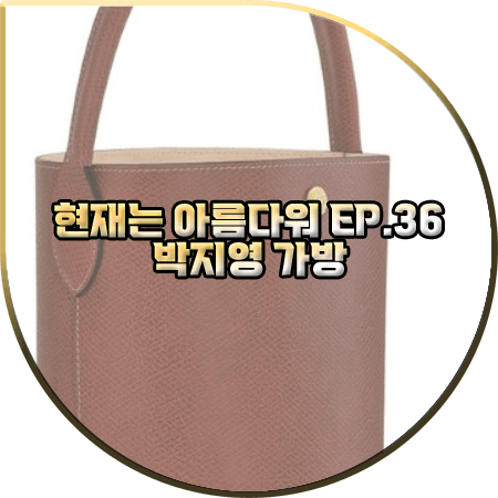 현재는 아름다워 36회 박지영 가방 :: 롱샴 브라운 에퓌르 버킷백 : 진수정 가방
