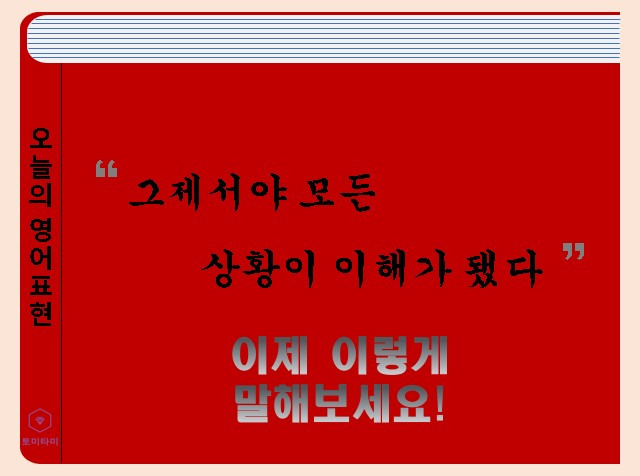 Make sense - 알아두면 활용 100%인 원어민 표현!