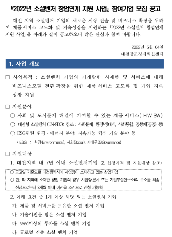 [대전] 2022년 소셜벤처 창업연계 지원사업 참여기업 모집 공고