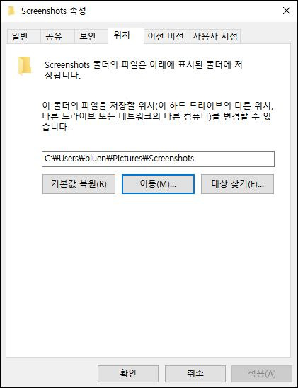 윈도우에서 이미지 스크린샷 바로 저장되는 경로 변경 또는 복원하기