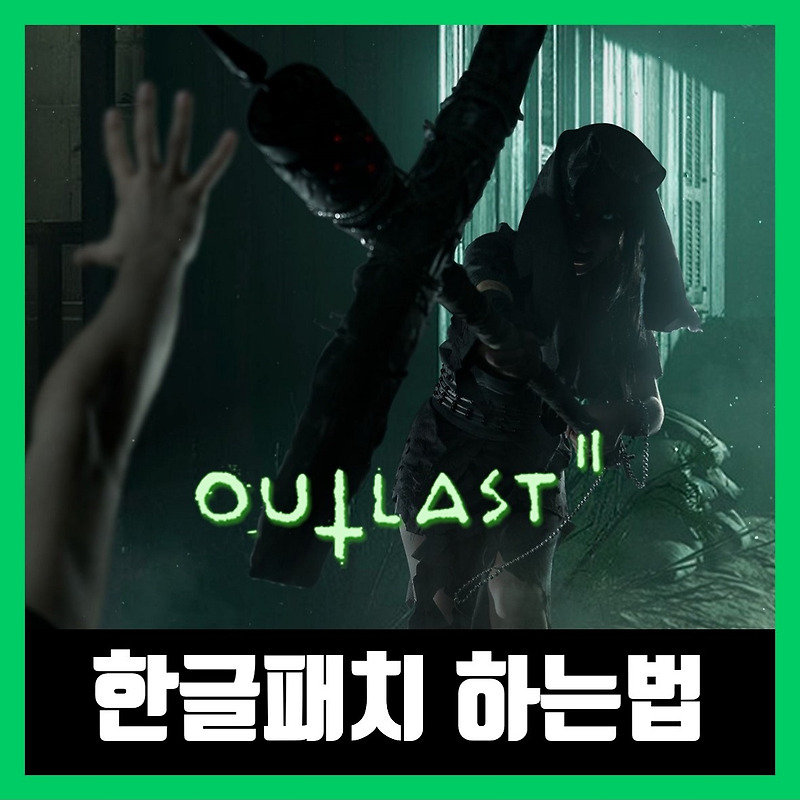 아웃라스트 2 한글패치 다운로드 하는법 (2021년)