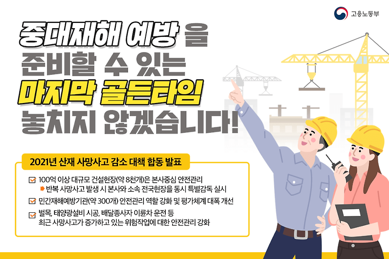 정부, 산재 사망 대책 합동 발표 [고용부 국토교통부]