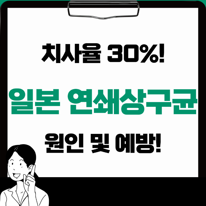 치사율 30% 일본 연쇄상구균 독성쇼크증후군 급증