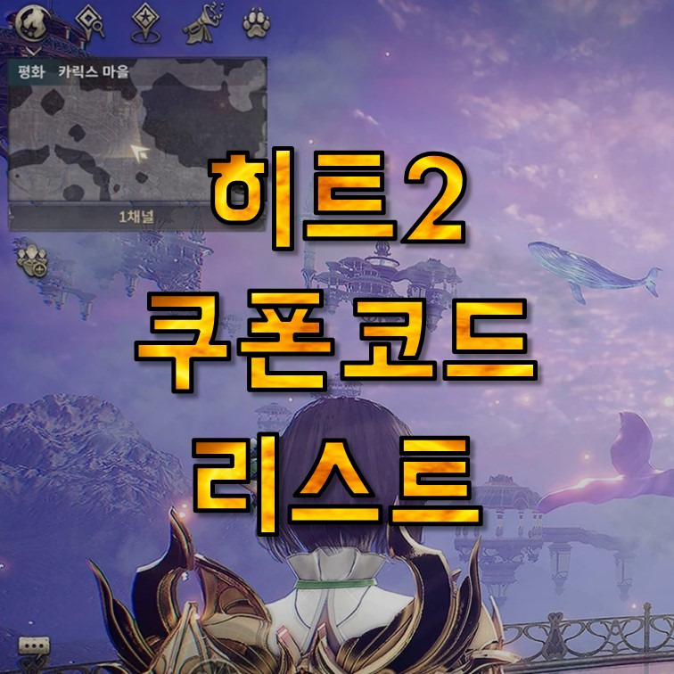 히트2 쿠폰 코드 모음, 사용방법