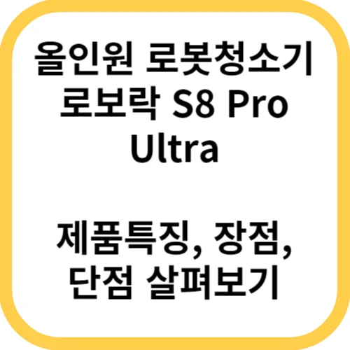 로봇청소기 로보락 S8 프로 울트라 Pro Ultra 구매 장점 단점
