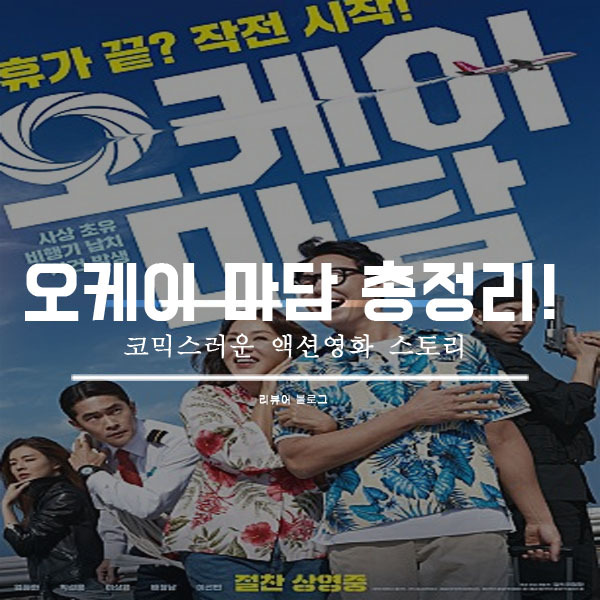 오케이 마담 엄정화 줄거리 결말 후기 쿠키영상