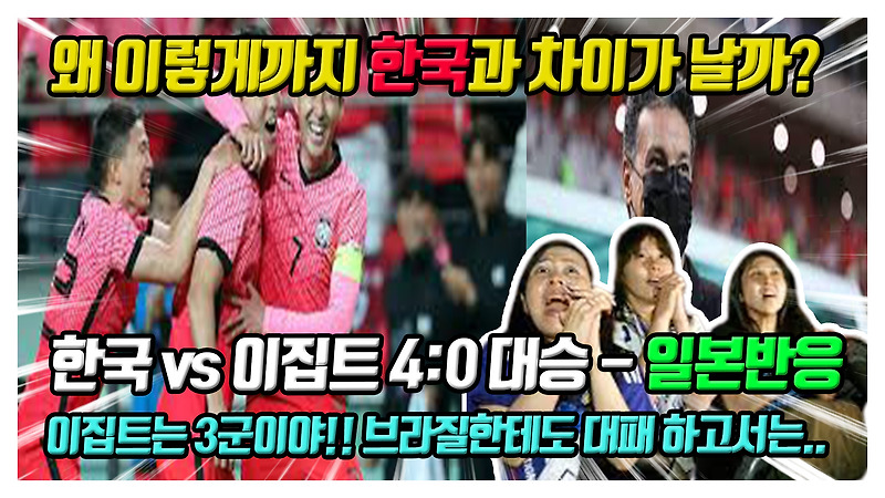 한국 이집트 4대0 승리! 일본반응 (황의조, 김영권, 조규성, 권창훈)